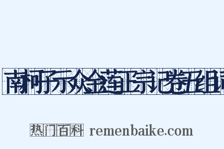 南柯子示众金莲正宗记卷五组词是什么意思的图片
